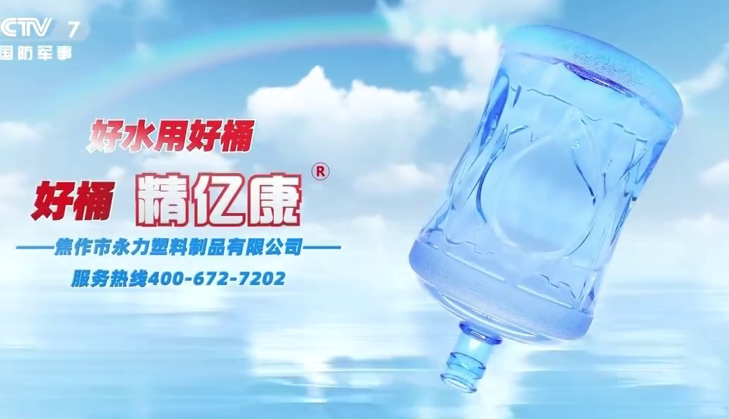 好水用好桶，好桶 精億康